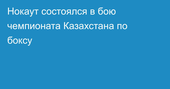 Нокаут состоялся в бою чемпионата Казахстана по боксу