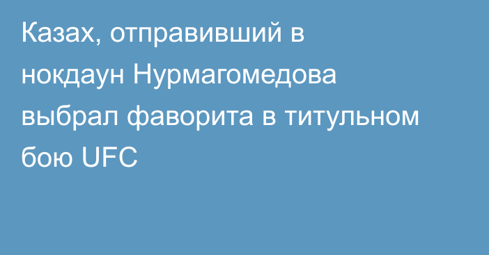 Казах, отправивший в нокдаун Нурмагомедова выбрал фаворита в титульном бою UFC