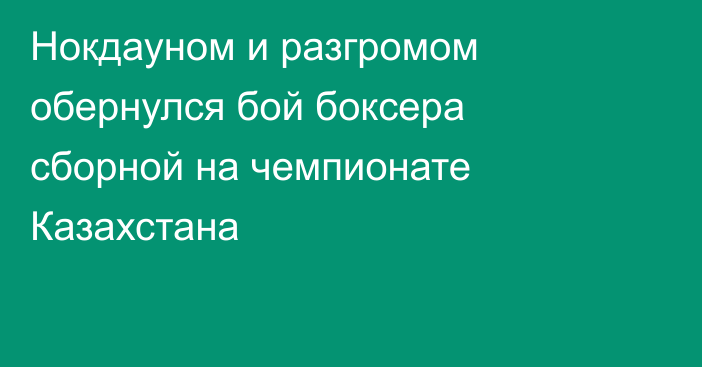 Нокдауном и разгромом обернулся бой боксера сборной на чемпионате Казахстана