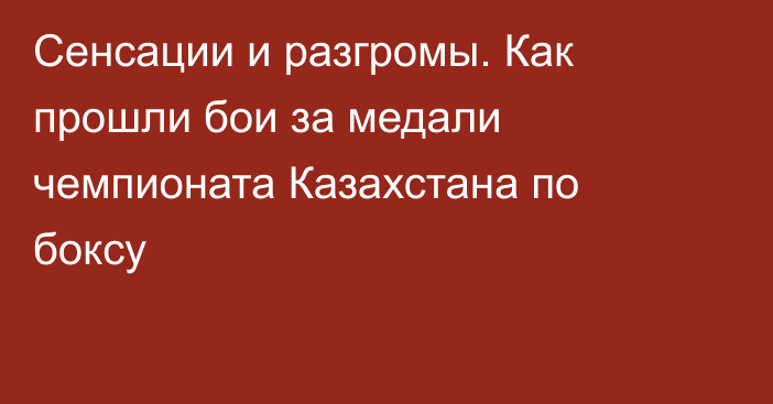 Сенсации и разгромы. Как прошли бои за медали чемпионата Казахстана по боксу