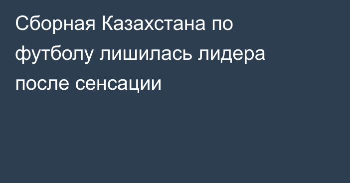 Сборная Казахстана по футболу лишилась лидера после сенсации