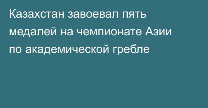 Казахстан завоевал пять медалей на чемпионате Азии по академической гребле
