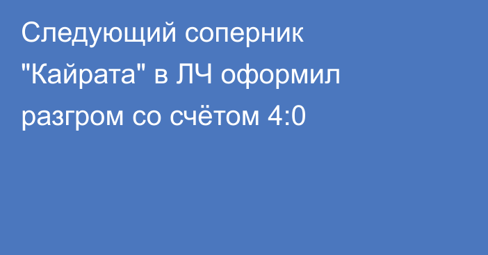 Следующий соперник 