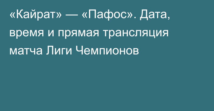 «Кайрат» — «Пафос». Дата, время и прямая трансляция матча Лиги Чемпионов