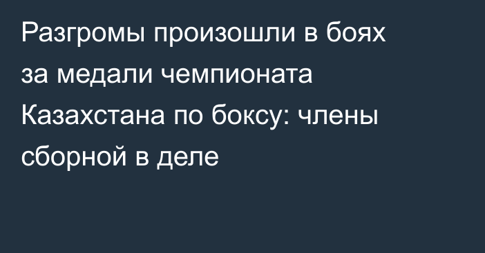 Разгромы произошли в боях за медали чемпионата Казахстана по боксу: члены сборной в деле