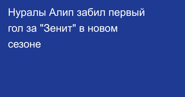 Нуралы Алип забил первый гол за 