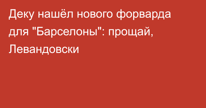 Деку нашёл нового форварда для 