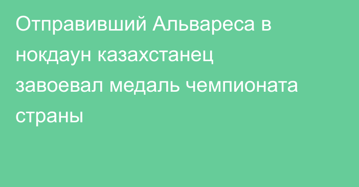 Отправивший Альвареса в нокдаун казахстанец завоевал медаль чемпионата страны