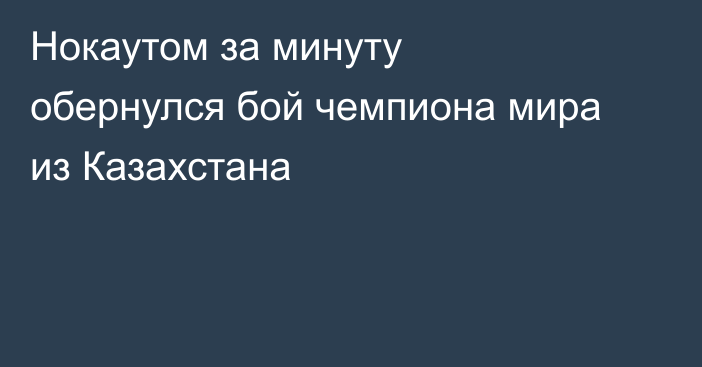 Нокаутом за минуту обернулся бой чемпиона мира из Казахстана