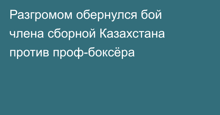 Разгромом обернулся бой члена сборной Казахстана против проф-боксёра