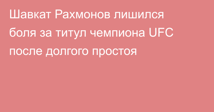 Шавкат Рахмонов лишился боля за титул чемпиона UFC после долгого простоя