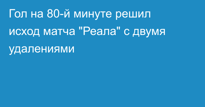 Гол на 80-й минуте решил исход матча 