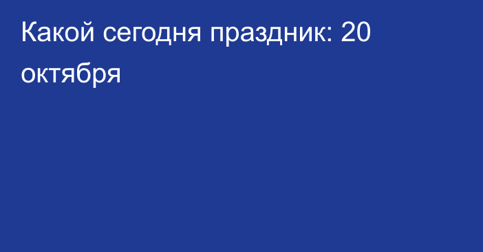 Какой сегодня праздник: 20 октября