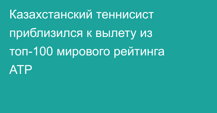 Казахстанский теннисист приблизился к вылету из топ-100 мирового рейтинга ATP