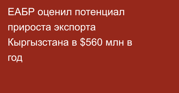 ЕАБР оценил потенциал прироста экспорта Кыргызстана в $560 млн в год