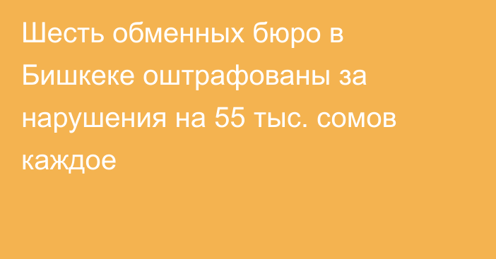 Шесть обменных бюро в Бишкеке оштрафованы за нарушения на 55 тыс. сомов каждое