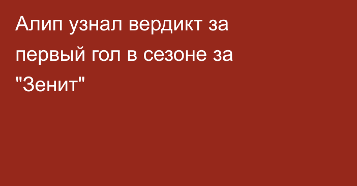 Алип узнал вердикт за первый гол в сезоне за 