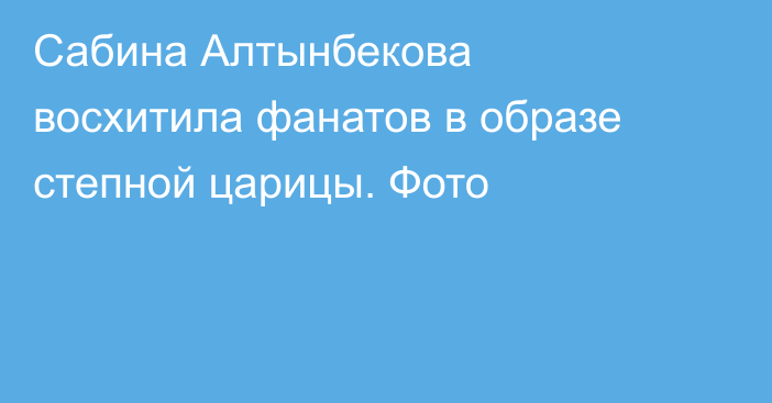 Сабина Алтынбекова восхитила фанатов в образе степной царицы. Фото