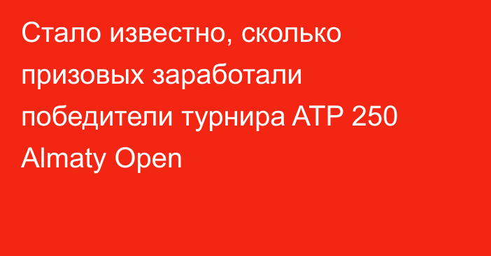 Стало известно, сколько призовых заработали победители турнира ATP 250 Almaty Open