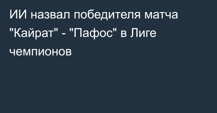 ИИ назвал победителя матча 