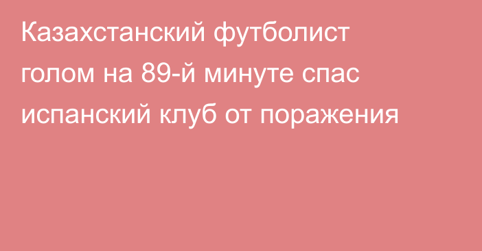 Казахстанский футболист голом на 89-й минуте спас испанский клуб от поражения