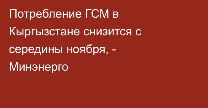 Потребление ГСМ в Кыргызстане снизится с середины ноября, - Минэнерго