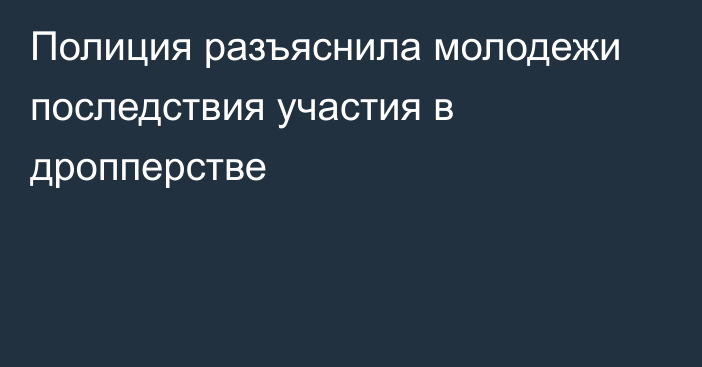 Полиция разъяснила молодежи последствия участия в дропперстве