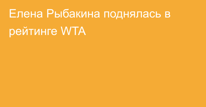Елена Рыбакина поднялась в рейтинге WTA