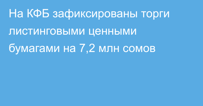 На КФБ зафиксированы торги листинговыми ценными бумагами на 7,2 млн сомов