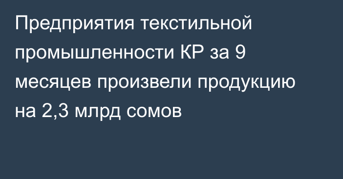 Предприятия текстильной промышленности КР за 9 месяцев произвели продукцию на 2,3 млрд сомов