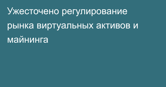 Ужесточено регулирование рынка виртуальных активов и майнинга