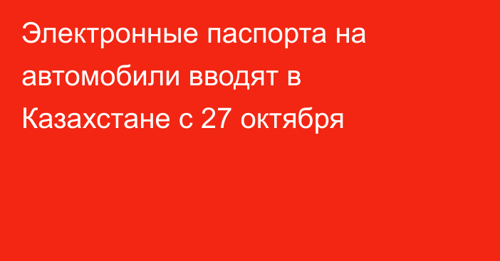 Электронные паспорта на автомобили вводят в Казахстане с 27 октября