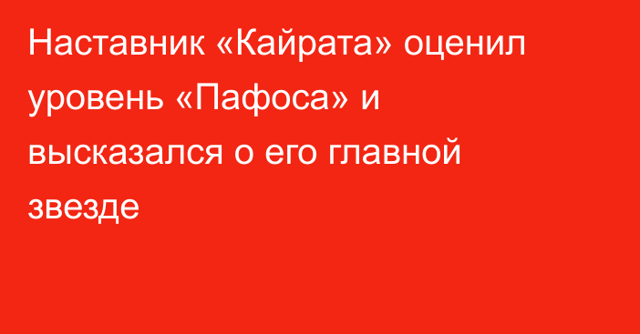 Наставник «Кайрата» оценил уровень «Пафоса» и высказался о его главной звезде