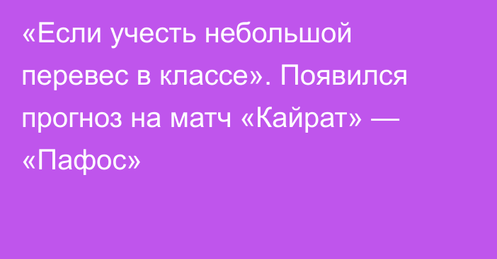 «Если учесть небольшой перевес в классе». Появился прогноз на матч «Кайрат» — «Пафос»