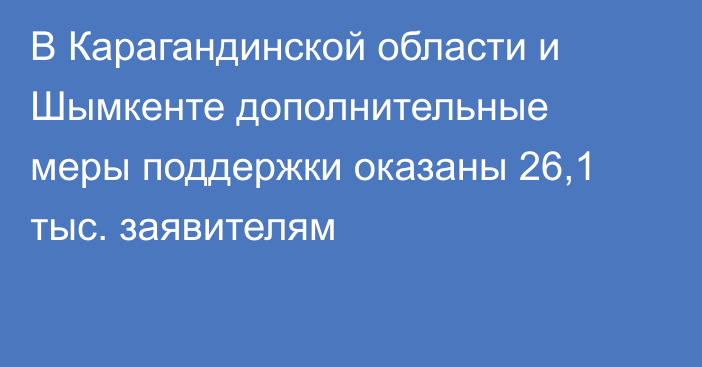 В Карагандинской области и Шымкенте дополнительные меры поддержки оказаны 26,1 тыс. заявителям