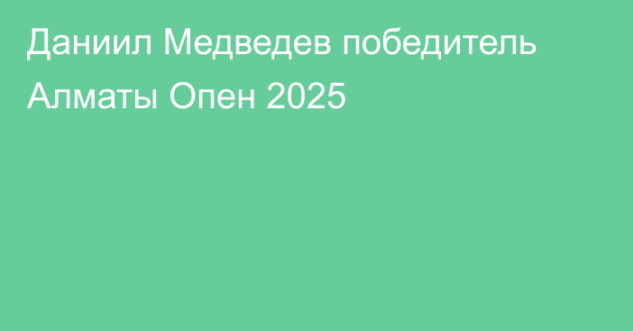Даниил Медведев победитель Алматы Опен 2025