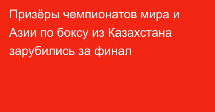 Призёры чемпионатов мира и Азии по боксу из Казахстана зарубились за финал