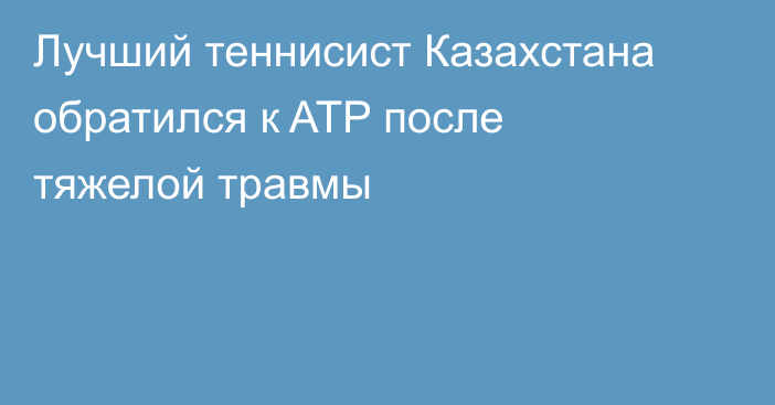 Лучший теннисист Казахстана обратился к ATP после тяжелой травмы