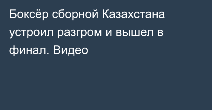 Боксёр сборной Казахстана устроил разгром и вышел в финал. Видео