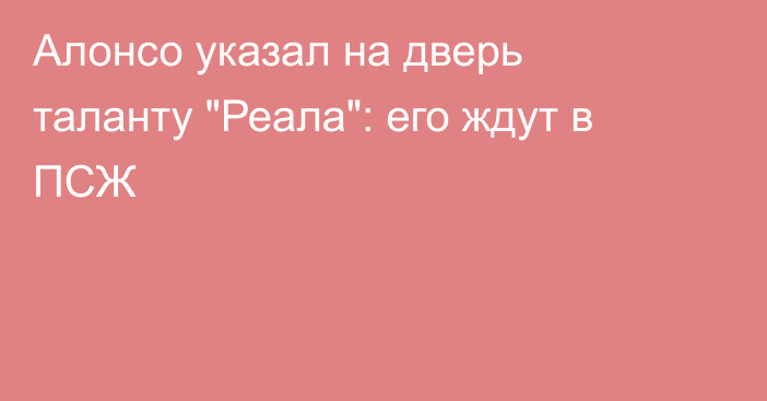 Алонсо указал на дверь таланту 