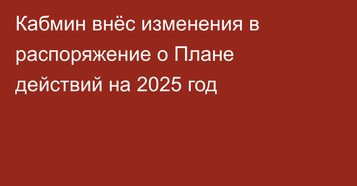 Кабмин внёс изменения в распоряжение о Плане действий на 2025 год