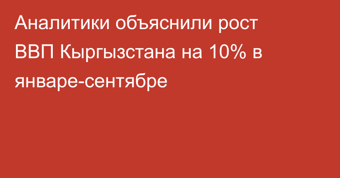 Аналитики объяснили рост ВВП Кыргызстана на 10% в январе-сентябре