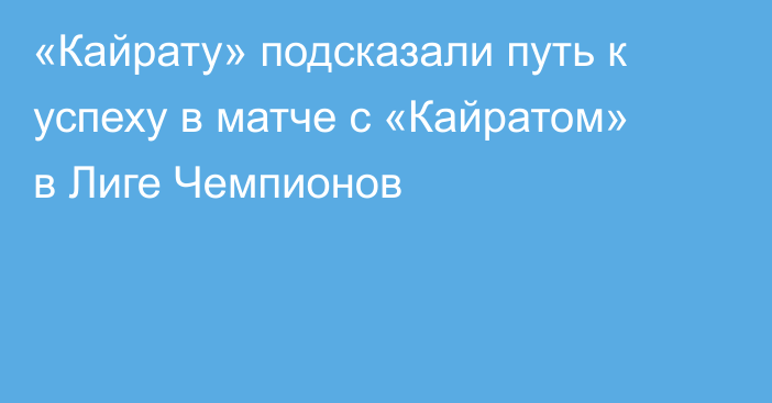 «Кайрату» подсказали путь к успеху в матче с «Кайратом» в Лиге Чемпионов