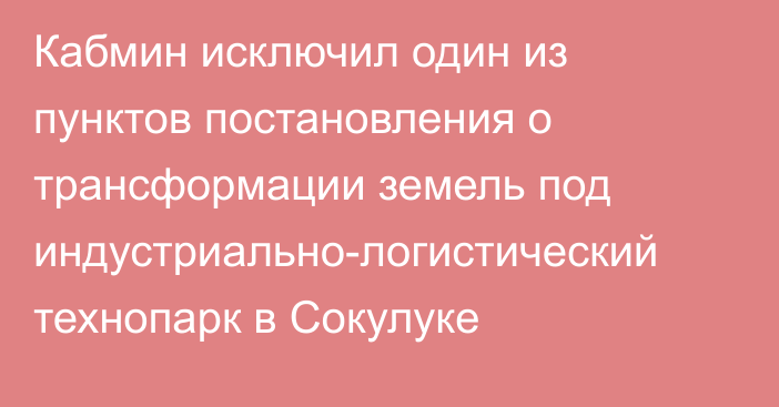 Кабмин исключил один из пунктов постановления о трансформации земель под индустриально-логистический технопарк в Сокулуке