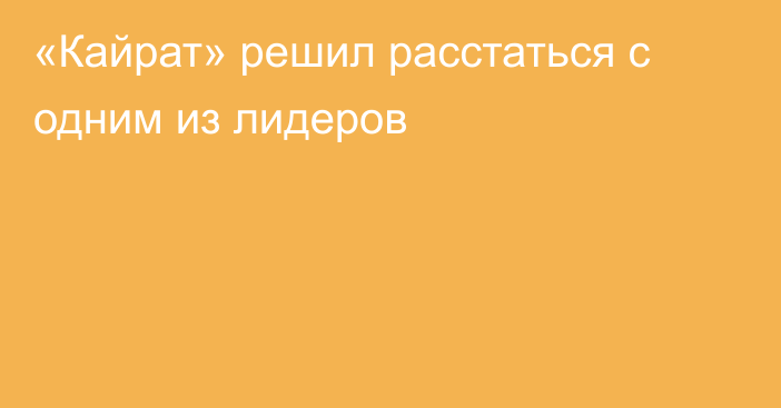 «Кайрат» решил расстаться с одним из лидеров