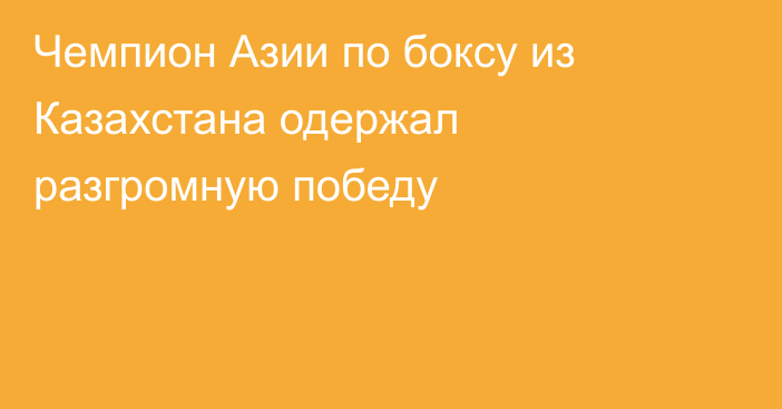 Чемпион Азии по боксу из Казахстана одержал разгромную победу