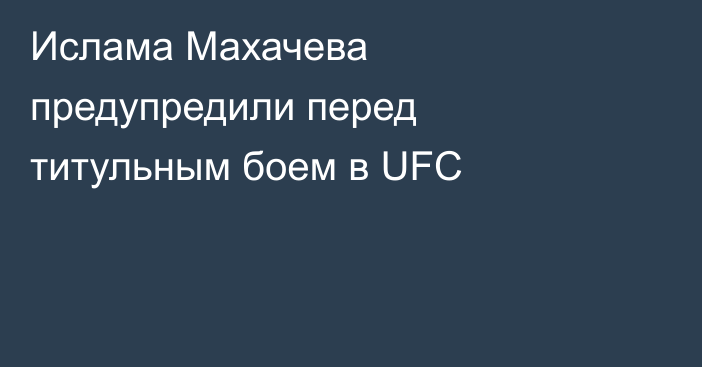 Ислама Махачева предупредили перед титульным боем в UFC