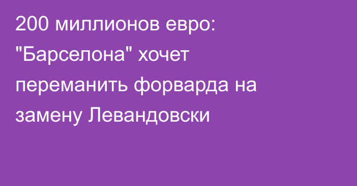 200 миллионов евро: 