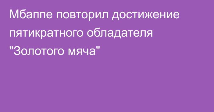 Мбаппе повторил достижение пятикратного обладателя 