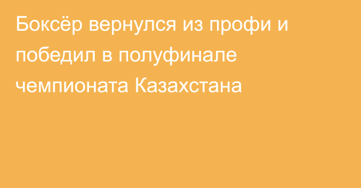 Боксёр вернулся из профи и победил в полуфинале чемпионата Казахстана
